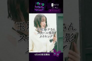 【オフショット】#東京バタフライナイト 🦋 #玉城ティナ さん