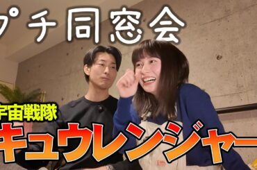 #18 【南圭介】 キュウレンジャー女優がプチ同窓会！南さんとは本音で語り合えます