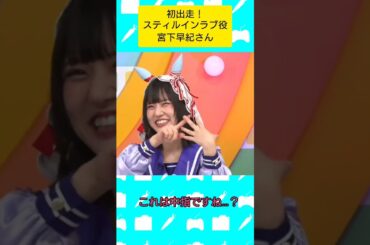 初出走！#スティルインラブ 役 #宮下早紀 さん #ウマ娘プリティーダービー #ウマ娘 #ぱかライブ