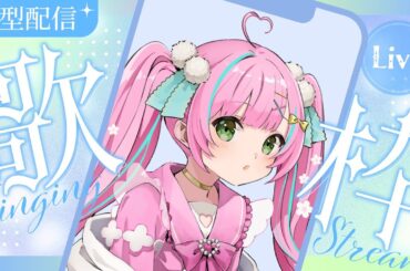 【#縦型歌枠】D.C. 〜ダ・カーポ〜シリーズ縛り🎤#歌枠 声優ソン、アニソン、美少女ゲーム【桃羽ひでまる/武士来舞】