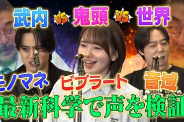 【鬼頭明里を声紋鑑定】音の専門家が人気声優を分析！別人の声になりきれ！