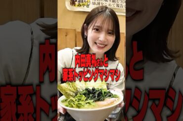 【家系】内田真礼さんと激ウマ家系ラーメンをトッピングマシマシですすりまくった。