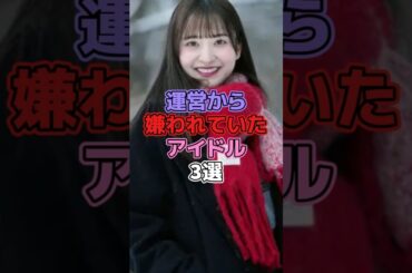 運営から嫌われていたアイドル3選 #アイドル #欅坂46 #櫻坂46 #上村莉菜 #乃木坂46 #金川紗耶 #松平璃子