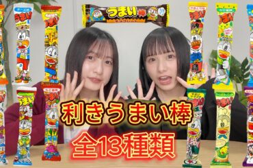 【利きうまい棒】うまい棒の味知らずに当ててみた！全13種類！