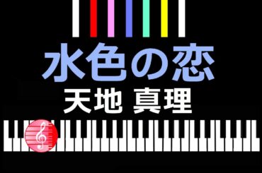 水色の恋　天地真理　／  ピアノ編曲