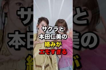仲睦まじい交流を見せた本田仁美と宮脇咲良 #lesserafim #sakura
