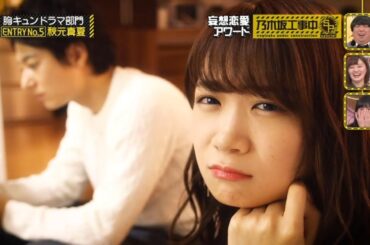 【乃木坂46】『乃木坂工事中』🌞🌞🌞「胸キュンドラマ部門」