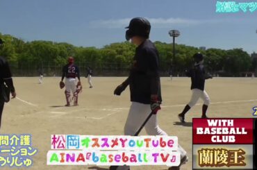 蘭陵王VS with  baseball club様『ダイジェスト』オープン戦