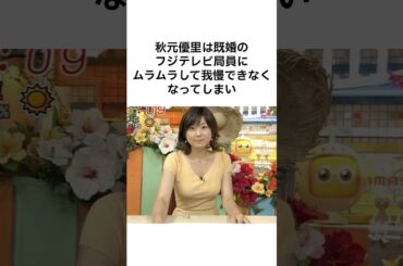 【知らなかった、、】秋元優里とアナウンサーの #雑学 #shorts