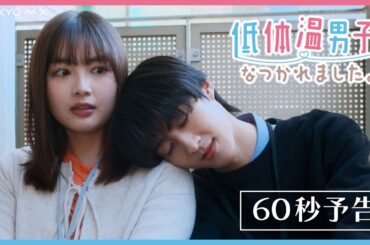 【曽野舜太×箭内夢菜】ドラマ『低体温男子になつかれました。』60秒予告【5月8日(木)スタート！】