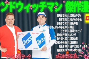 【広告無し】 サンドウィッチマン 傑作漫才+コント #9【睡眠用BGM・作業用・勉強用・ドライブ】（概要欄タイムスタンプ有り）【最も魅力的な】