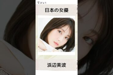 浜辺美波を学ぶ