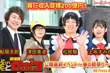 興行収入目標200億円！「真実はいつもひとつ。膝はいつもふたつ」劇場版『僕とロボコ』公開直前イベント～春の膝祭り～【トークノーカット】