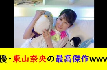 声優・東山奈央の最高傑作ｗｗｗｗ