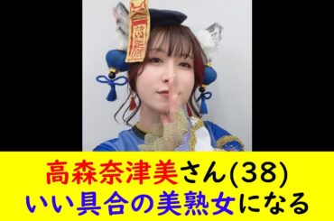 高森奈津美さん(38)いい具合の美熟女になる