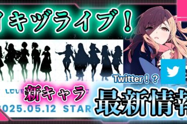 【 LOVELIVE! BLUEBIRD】ついに出た！イキヅライブ！のティザームービー公開！最新情報を妄想&解説！【いきづらい部】