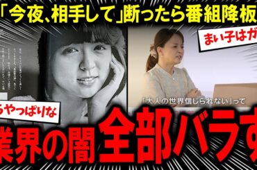 【暴露】「今夜、相手して」いとうまい子が芸能界の“ヤラセ”と“枕営業”を告発！枕営業を拒否し即降板…昭和芸能界の性接待とやらせの実態【芸能界の闇】