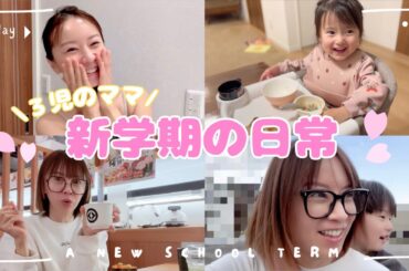 【日常VLOG】3児のママと新学期を迎えた子どもたち🌸朝ごはん  / 保育園 / 小学校 / 習い事 / 夕食💨☀️