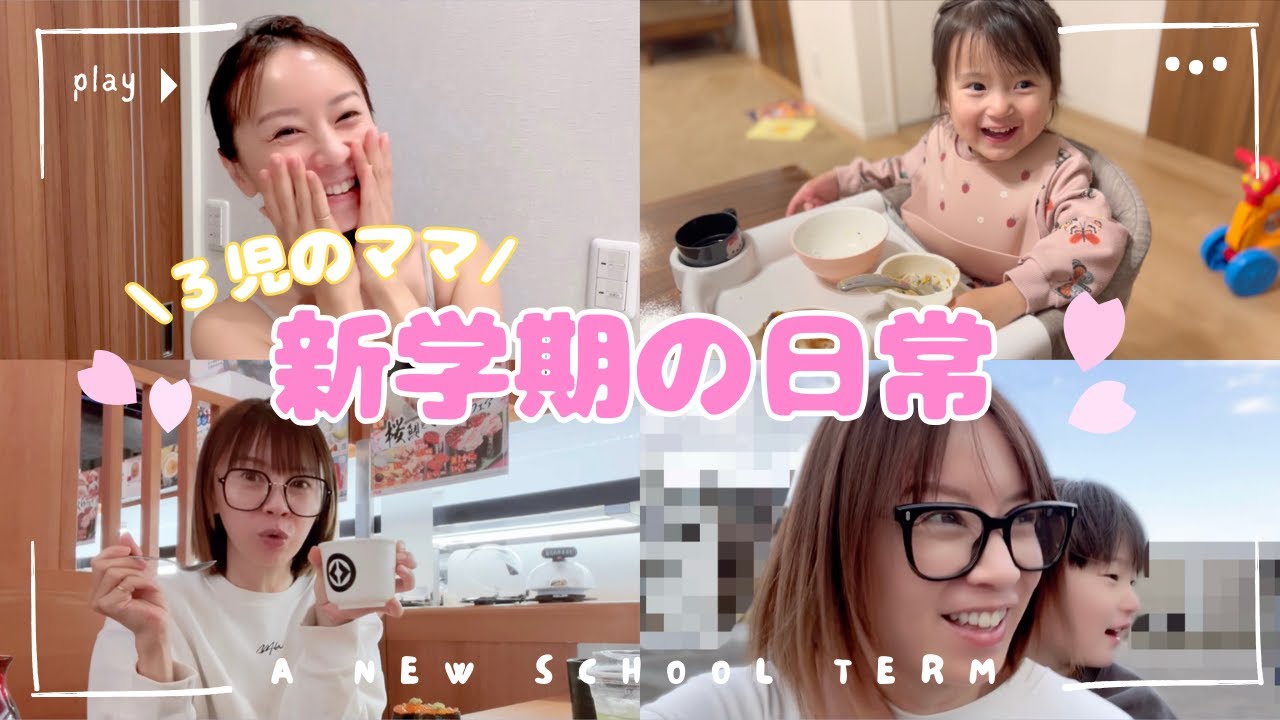 【日常VLOG】3児のママと新学期を迎えた子どもたち🌸朝ごはん / 保育園 / 小学校 / 習い事 / 夕食💨☀️ 【日常VLOG】3児のママと新学期を迎えた子どもたち🌸朝ごはん / 保育園 / 小学校 / 習い事 / 夕食💨☀️