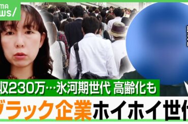 【氷河期世代】年収230万円・残業200時間も「辞められない」転職も低賃金“ブラック企業連鎖” 東大教授「ずっと格差埋まらない」｜アベヒル