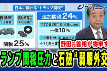 【野田元首相が物申す!】石破政権“弱腰外交”日米交渉の焦点と戦略 野田佳彦×田﨑史郎 2025/4/28放送＜前編＞
