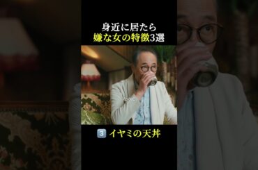 「魔物마물第一話」身近に居たら嫌な女の特徴𝟑選😱 #魔物마물 #魔物マムル #麻生久美子 #塩野瑛久 #北香那 #佐野史郎 #shorts