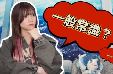 【一般常識クイズ】これって本当に一般常識？？