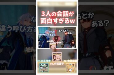 【原神】3人の会話が面白すぎるw 【小松昌平/寺島惇太/佐藤聡美/カクーク/イファ/エスコフィエ/声優】#shorts