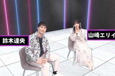 【ゲスト：#山崎エリイ】#鈴木達央 が知られざる素顔に迫る！オーディションの思い出やアーティスト活動のルーツを深堀り！5/3放送「Club AT-X 夜NA夜NAサタデー music&frank」