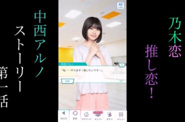 乃木恋_中西アルノ_推し恋！_ストーリー第一話