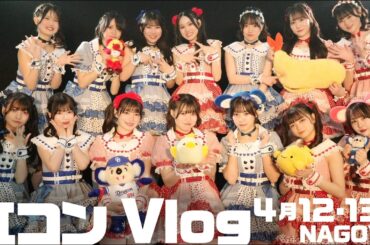 Vlog┊現役アイドルグループの日常 〜春ツアー 名古屋編〜 / 虹コン