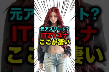意外な過去を持つITZYユナがヤバすぎる... #itzy #ユナ