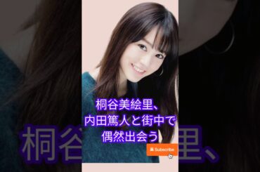 桐谷美玲、“おしゃれ街”で元サッカー日本代表と偶然遭遇「感動しました」@TokyoTrendz #japan #tokyo #japanentertainment #shorts