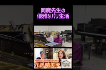 岡魔先生のお宅訪問お邪魔しま〜す！ピアニスト花房晴美邸後編よ！