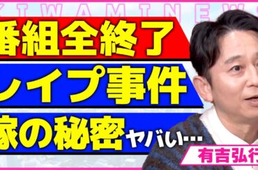 有吉弘行の番組が全て放送終了する真相！！著しい視聴率の低下に驚きを隠せない...！初体験を奪われたレ●プ事件の詳細...嫁・夏目三久が再婚で元夫の正体に言葉を失う...！