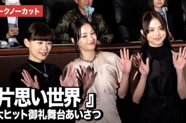 【トークノーカット】広瀬すず、杉咲花、清原果耶がほのぼのトーク『片思い世界』大ヒット御礼舞台あいさつ