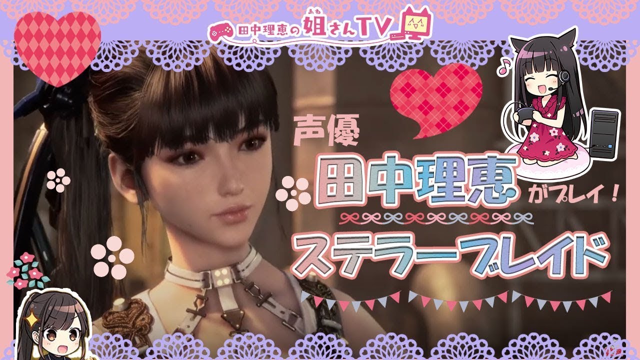 【#9】声優 田中理恵がステラーブレイドをプレイ【二人実況】 【#9】声優 田中理恵がステラーブレイドをプレイ【二人実況】