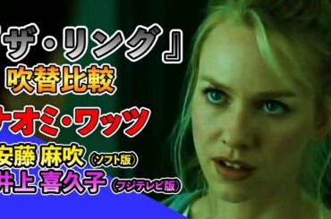 声優ボイス比較【安藤麻吹 / 井上喜久子】ナオミ・ワッツ『ザ・リング』/海外版/貞子/呪いのビデオ