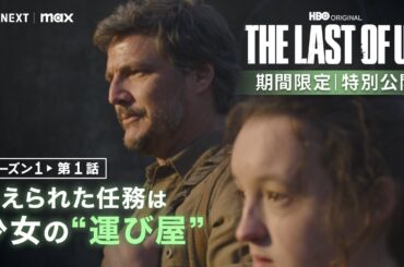 【期間限定｜特別公開】THE LAST OF US シーズン１（吹替版）第１話