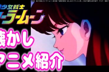 【生配信】※概要欄の動画を予習してね！※クッッソ不気味な作画たっぷり!?「美少女戦士セーラームーン第18話」を見ながらゆる喋り【生配信】【声真似】