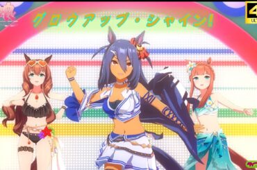 【超美麗ウマ娘MV】グロウアップ・シャイン!～夏衣装ver～【4K】【画面外字幕】 ウマ娘プリティービーダー 4K60fpsライブシアター