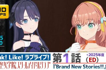 【蓮ノ空】リンクラ ストーリー 第1話 ED （ 活動記録 2025/4/30更新分）【Link! Like! ラブライブ!】 蓮ノ空女学院スクールアイドルクラブ