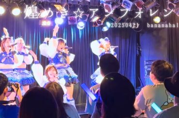 【4K】煌めき☆アンフォレント（キラフォレ） 20250421 東名阪プレお披露目ツアーOSAKA