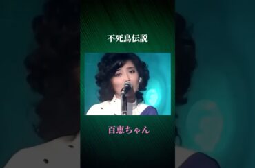 【 2 】百恵ちゃん 《不死鳥伝説》 1980.8.21 CBSソニー リリース #百恵ちゃん #山口百恵 #不死鳥伝説 #阿木燿子 #宇崎竜童