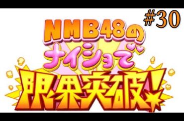 NMB48のナイショで限界突破！ #30 『渋谷凪咲のわがままロケSP 北海道ぱくぱくツアー』（一部音声差し替え）