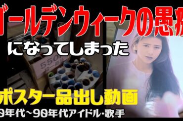 ゴールデンウイークの愚痴動画になってしまったポスター品出し動画。ゴールデンウィーク好きですか？嫌いですか？　斉藤由貴　工藤静香　田村英里子　岩崎宏美　相田翔子　鈴木早智子　など ゴールデンウィーク
