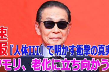 タモリ、老化に立ち向かう！『人体III』で明かす衝撃の真実！