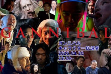 【毎週水曜配信】『ガンニバル完結記念！ ドラマと原作総まくり＆家畜１万人がガチで投票！ガンニバル総選挙』