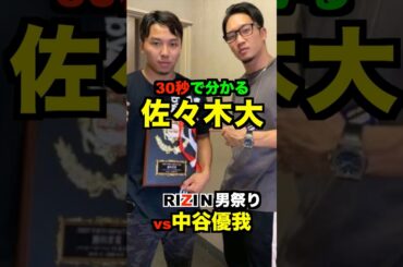 『緊急参戦』朝倉未来チャンネル編集者佐々木大がRIZIN男祭り参戦#shorts #mma