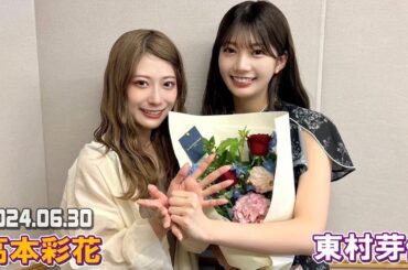 「日向坂46の『ひ』」  高本彩花、東村芽依 2024年06月30日